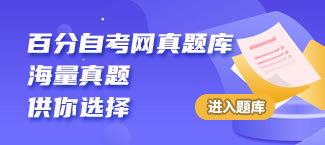 自考真题库