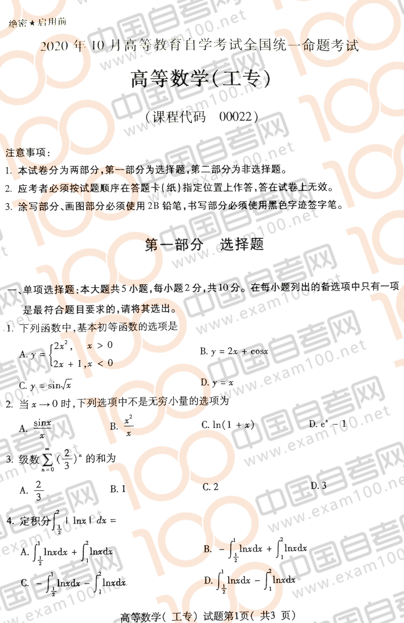 全国年10月自考 高等数学 工专 真题 无忧自考网