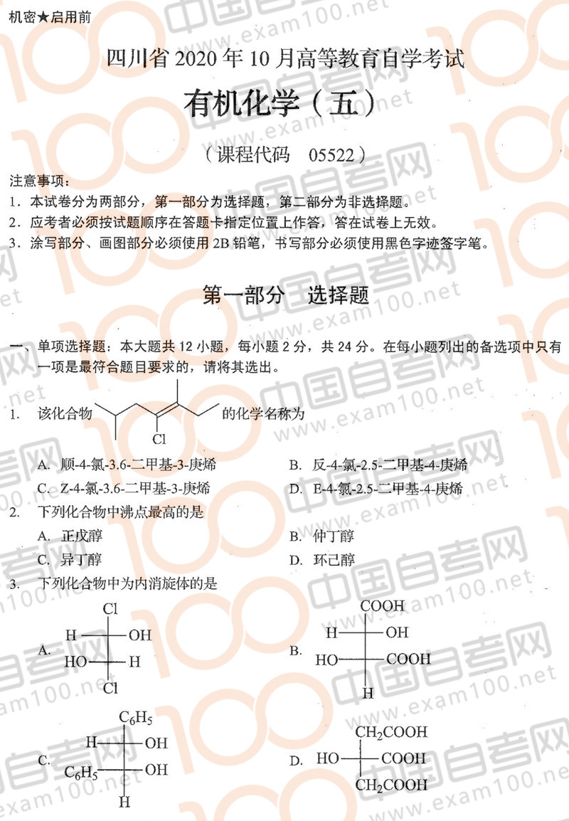 四川年10月自考 有机化学 五 真题 医学类专业 百分自考网 高等教育自学考试专业服务平台