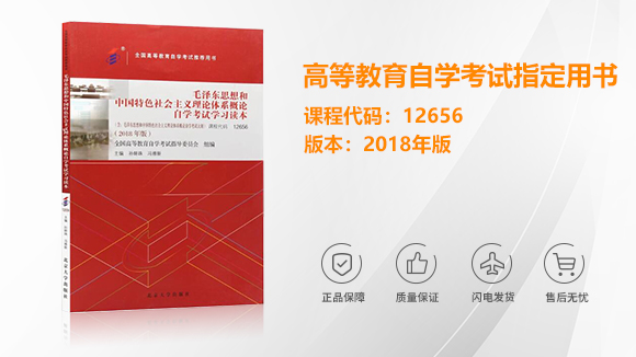 12656毛泽东思想和中国特色社会主义理论体系概论自学考试学习读本自考教材2018版
