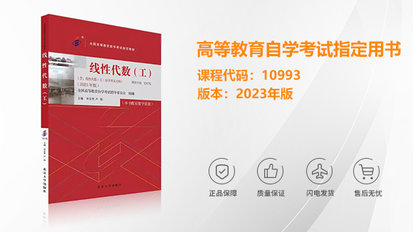 10993/13175线性代数（工）自考教材2023版