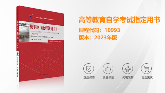 10993/13174概率论与数理统计（工）自考教材2023版